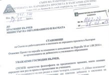 Становище на СРСНПБ относно проектна наредба за изменение и допълнение на Наредба 10 от 01.09.2016 г. за организациятана дейностите училищното образование