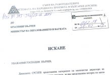 Искане на СРСНПБ до МОН за достъп до обществена информация относно правилата за провеждане на конкурси за директори на образователни институции