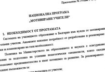 ИНФОРМАЦИЯ за включване в дейностите на НП „Мотивирани учители“