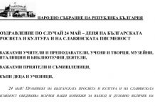 Поздравителен адрес от г-жа Милена Дамянова – председател на Комисията по образованието и науката в 44-то Народно събрание по повод 24 май
