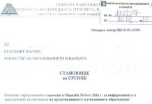 Становище на СРСНПБ относно предложени промени в Наредба №8 от 2016 г.