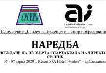 Наредба за провеждане на ЧЕТВЪРТА СПАРТАКИАДА НА ДИРЕКТОРИТЕ ОТ СРСНПБ – Сандански, 5-7 април 2020 г.
