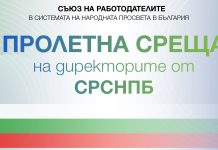 Пролетна среща на директорите от СРСНПБ – 15-17 март 2020 г.