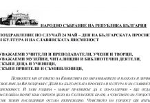 Поздравителен адрес от г-жа Милена Дамянова – председател на Комисията по образованието и науката в 44-ото Народно събрание по повод 24 май