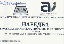 Наредба за провеждане на IV Спартакиада на директорите от СРСНПБ