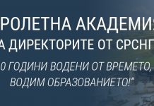 Пролетна академия на директорите от СРСНПБ „30 години водени от времето, водим образованието!“, 12-14.05.2021г., хотел Wave Resort Поморие