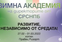 Покана за ЗИМНА АКАДЕМИЯ на директорите от СРСНПБ 27 февруари – 1 март 2022 г.
