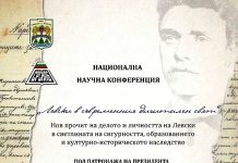 Национална научна конференция „Левски в съвременния дигитален свят“