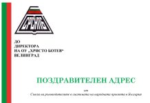 Поздравителен адрес до директора на ОУ „Христо Ботев“, гр. Велинград