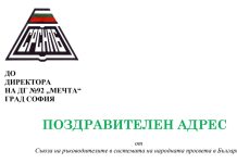 Поздравителен адрес до директора на ДГ №92 „Мечта“, гр. София