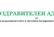 Поздравителен адрес до директора на ОУ „Васил Левски“, с. Караджово