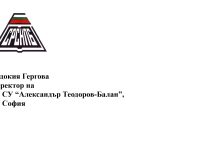 Поздравителен адрес до директора на 93. СУ „Александър Теодоров – Балан“, гр. София