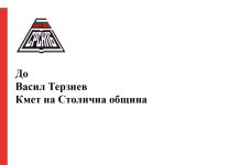 Поздравителен адрес до кмета на Столична община