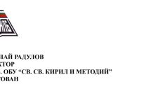 Поздравителен адрес до директора на 176. ОбУ „Св. Св. Кирил и Методии“, с. Негован