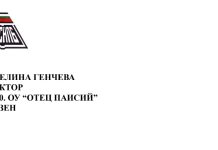 Поздравителен адрес до директора на 200. ОУ „Отец Паисий“, с. Лозен