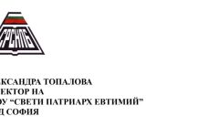 Поздравителен адрес до директора на 41. ОУ „Св. Патриарх Евтимий“, гр. София