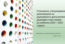 Планиране, утвърждаване и реализиране на държавния и допълнителния държавен план-прием за учебната 2024-2025 година